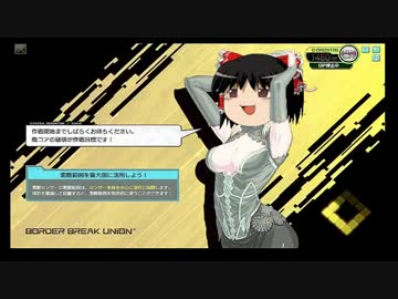 【A1】猪突猛進なボーダーブレイク　其の21【ゆっくり】