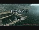 【幻水】旧解放軍の皆さんにLOVE&JOY踊ってもらった【skyrim】