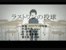 【野球選手名で歌ってみた】ラストワンの投球【ロストワンの号哭】
