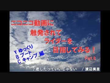 ニコニコ動画に触発されてライダーを目指してみる！　part8