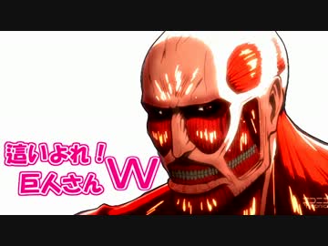 這いよれ！巨人さんW【進撃の巨人】
