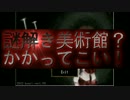 【Ib実況】謎解き美術館？かかってこい！ Part1