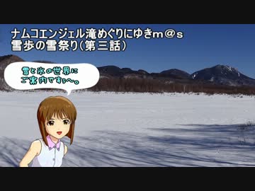 修正版_滝めぐりにゆきｍ＠ｓ　雪歩の雪祭り（第三話）
