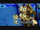 【戦国大戦】泰山デッキと歩む動画２７～VS 五色八幡～【2.00B・10国】