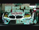 【イベント】2013 スーパーGT 第二戦 富士【行ってきた】