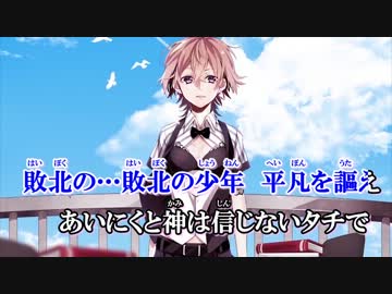 【ニコカラ】敗北の少年　+5キー　off vocal
