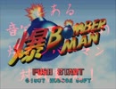 ［実況］とある音ゲーマーたちの爆ボンバーマン　Session1