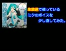 生放送で使っているミクのボイスを少し直してみた