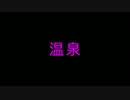 【VOCALOID漫才】温泉【mikiユキゆかり / Team 28%】