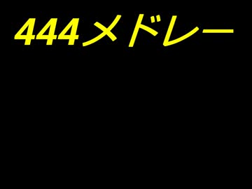 444メドレー