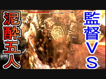 【ガンキンVS泥酔5人】5人実況で初心者とモンハン4倍界王拳24【MH3G】