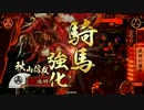 【47国】秋山で猛牛する！（VSゼノ長バラ）【戦国大戦】