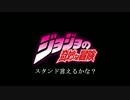 【ジョジョソン】ARK48／スタンド言えるかな？【しぶナレフ】