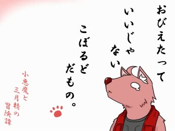 小悪魔と三月精の冒険譚　３－８話【SW2.0】