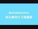 Bombermine　初心者向け３流講座