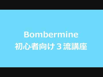 Bombermine　初心者向け３流講座