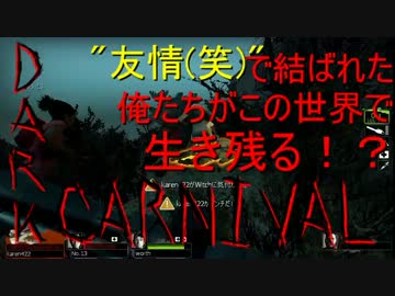 【実況】友情!?で結ばれた俺達がこの世界で生き残る!? DarkCarnival-1 【L4D2】