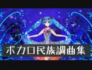 ボカロ民族調曲集：その２　【作業用BGM】