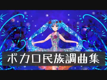 ボカロ民族調曲集：その２　【作業用BGM】