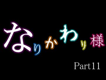 CoCリプレイ　なりかわり様Part11