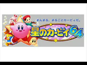 人気の ゲーム音楽 星のカービィ64 動画 73本 ニコニコ動画