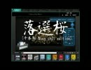 【ニコカラ】落選桜【onvocal】