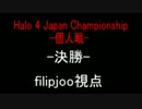 【HALO4】MS公式大会HALO４個人戦決勝戦！【filipjoo視点】