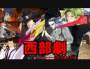 【ゆっくりTRPG】　饅頭達の西部劇　再装填　第１回【ガンドッグ】