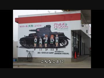 【ガールズ＆パンツァー】商店街探索と痛車でレース【大洗】