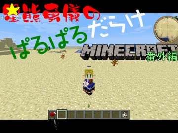 【編集ミス】星熊勇儀のぱるぱるだらけMinecraft - 番外編