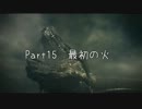 【喋ってみた】裸のくせになまいきだ part15【Dark Souls】