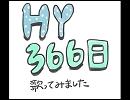 HY 366日　歌ってみた