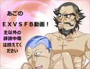 AGOのEXVSFB part2
