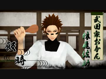 【ＭＭＤ戦国BASARA】武田のおかん