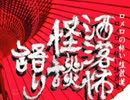 【洒落怖怪談語り８】ロメロの怖い生放送【かっぱの手】