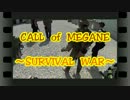 CALL　of　MEGANE　～SURVIVAL　WAR～　act38　【5/25・特区編】