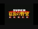 【プレイ動画】信長の野望 武将風雲録をやっていく！Part1 【SFC版】
