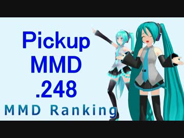 【MikuMikuDance】Pickupランキング.248　(05/20～06/02)【MMD】