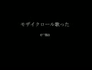 モザイクロールを歌ったんだ