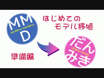 MMD→Dance×Mixer移植講座みたいなの（準備編）
