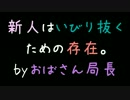 新人はいびり抜くための存在。byおばさん局長【2ch】