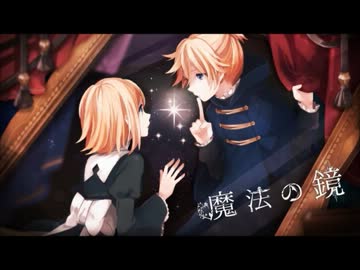 【コーラス支援】魔法の鏡【歌い手支援】