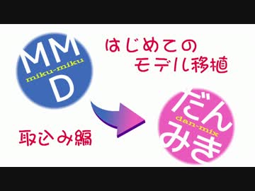 MMD→Dance×Mixer移植講座みたいなの（取込み編１）