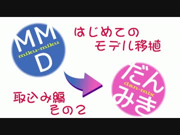 MMD→Dance×Mixer移植講座みたいなの（取込み編２）
