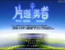 【片道勇者】強制横スクロールRPGを初見実況プレイ　vol.65