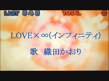 LOVE×∞（インフィニティ） / 織田かおり 【Full ver.】