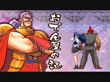 【MUGEN】 おでん屋の記 【だいこん】