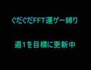 ぐだぐだFFT運ゲー縛り　part22