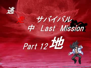 【mugen】逃走中サバイバル LastMission Part12-地【5th】