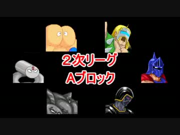 マッスルファイト新・超人オリンピック！2次リーグＡその2